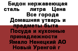 Бидон нержавеющая сталь 2,5 литра › Цена ­ 700 - Все города Домашняя утварь и предметы быта » Посуда и кухонные принадлежности   . Ямало-Ненецкий АО,Новый Уренгой г.